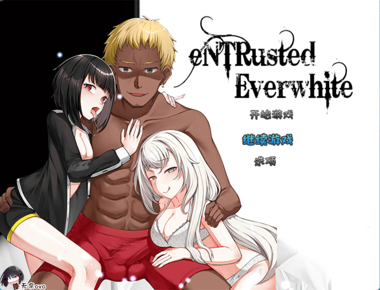 【RPG/汉化】eNTRusted Everwhite [v0.5.8] 全CG存档/AI翻译