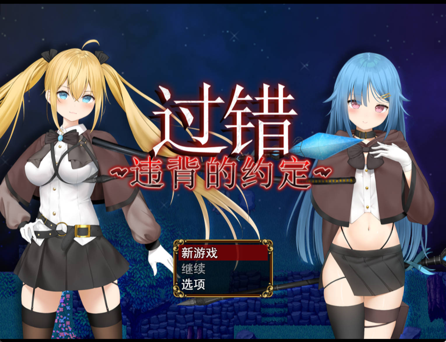 【RPG/汉化/官中】过错~违背的约定~ STEAM官方中文