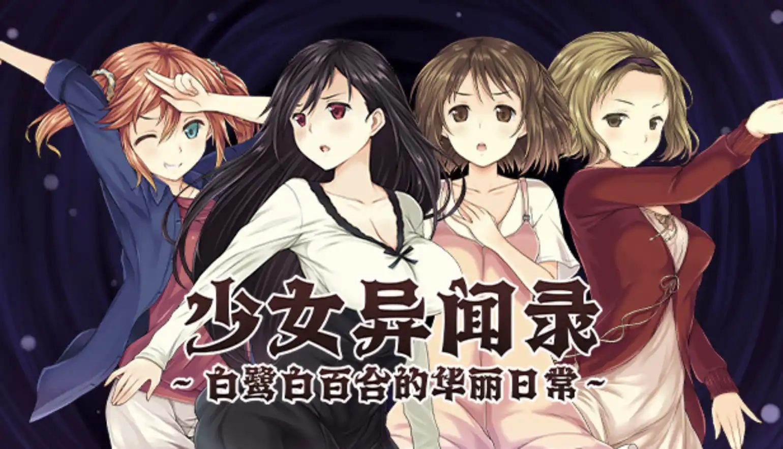 【爆款RPG/官中】少女异闻录：白鹭白百合的华丽日常 V1.01【PC/1.16G】