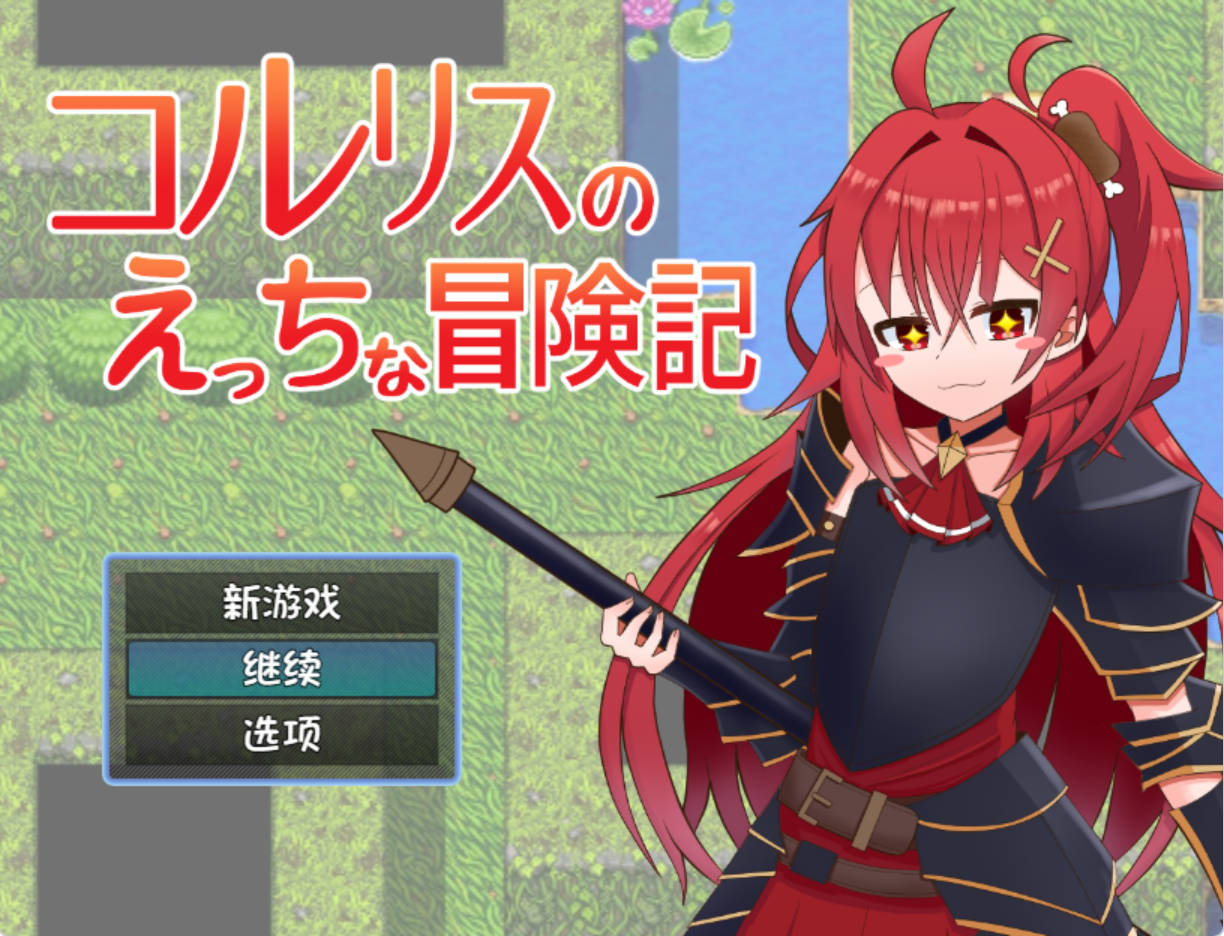 【RPG/汉化】科尔里斯的冒险 内嵌AI汉化版+存档[PC+安卓]