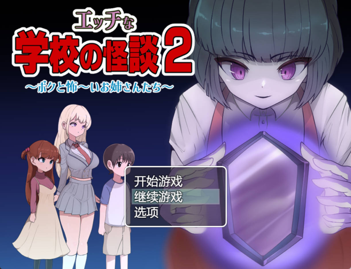 [探索RPG/汉化]学校的怪谈2 挂载AI汉化版+存档[新汉化]